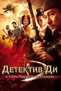 Детектив Ди и тайна призрачного пламени (2010) Смотреть Дорамы про Фэнтези на ЛордФильм