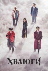 Хваюги (2017) Смотреть Дорамы про Фэнтези на ЛордФильм